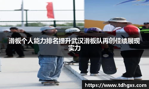 滑板个人能力排名提升武汉滑板队再创佳绩展现实力