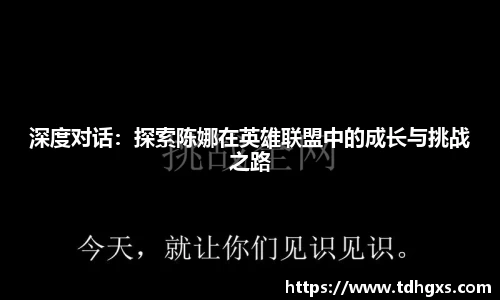 深度对话：探索陈娜在英雄联盟中的成长与挑战之路