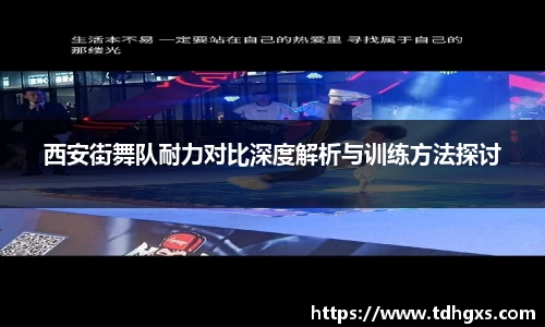 西安街舞队耐力对比深度解析与训练方法探讨