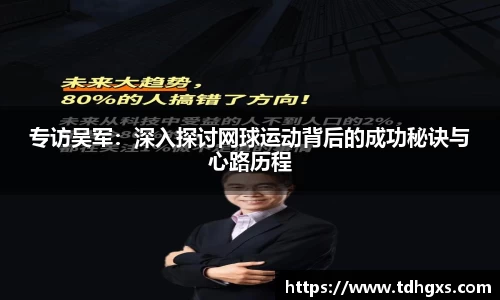 专访吴军：深入探讨网球运动背后的成功秘诀与心路历程
