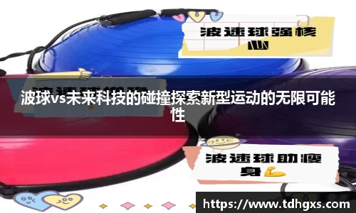波球vs未来科技的碰撞探索新型运动的无限可能性