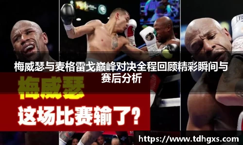 梅威瑟与麦格雷戈巅峰对决全程回顾精彩瞬间与赛后分析