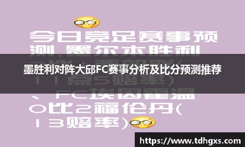 墨胜利对阵大邱FC赛事分析及比分预测推荐
